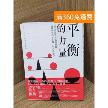 【雷根360免運】【送贈品】平衡的力量  #七成新【PHF1062.1】
