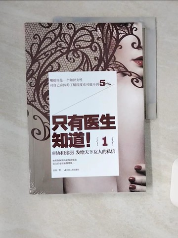 【書寶二手書T4／醫療_TVF】只有醫生知道！_簡體_張羽