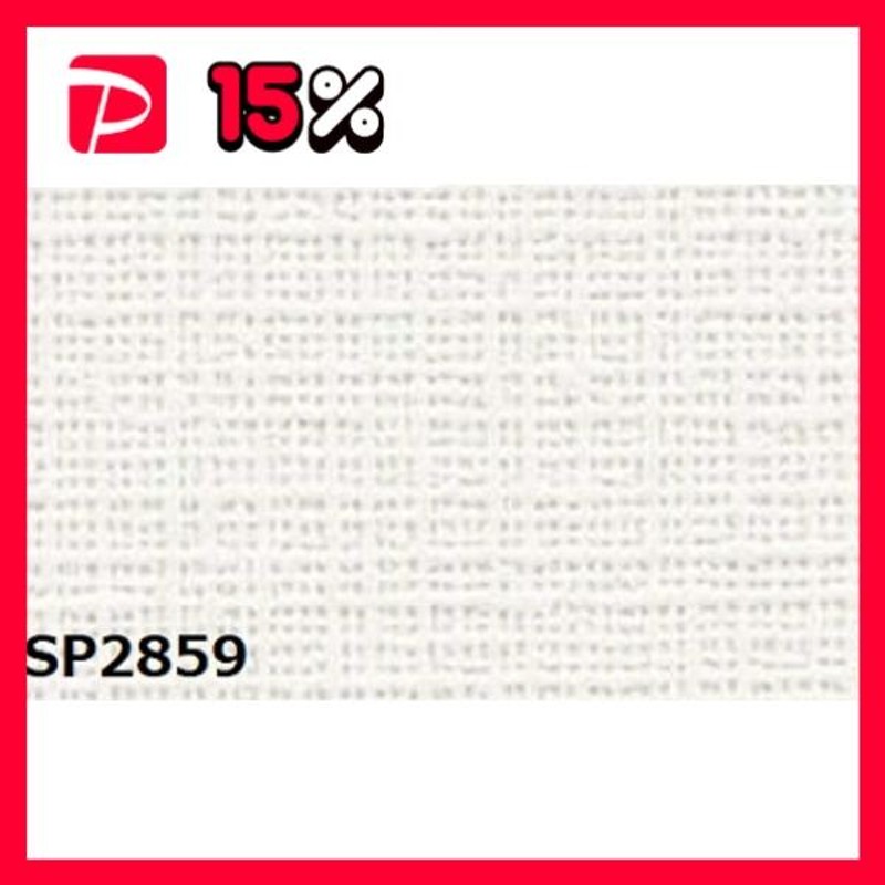 のり無し壁紙 サンゲツ SP2859 〔無地〕 92cm巾 20m巻 | LINEショッピング