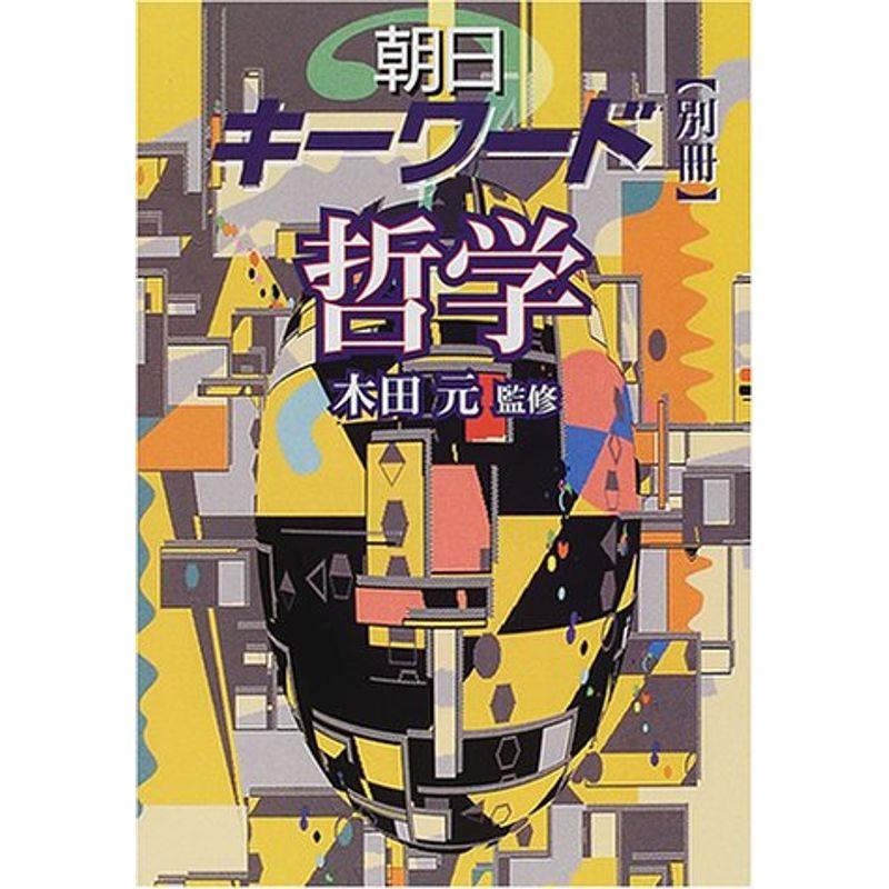 朝日キーワード別冊 哲学