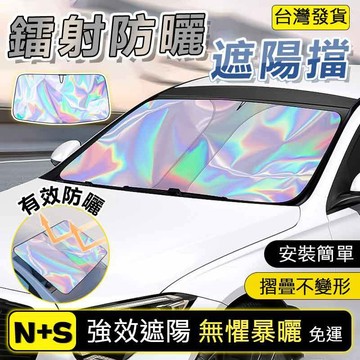 🔥26最新款🔥鐳射汽車隔熱遮陽擋 汽車防曬隔熱 擋風玻璃遮陽板 汽車遮陽傘 汽車遮陽 車用遮陽板 車窗遮陽板