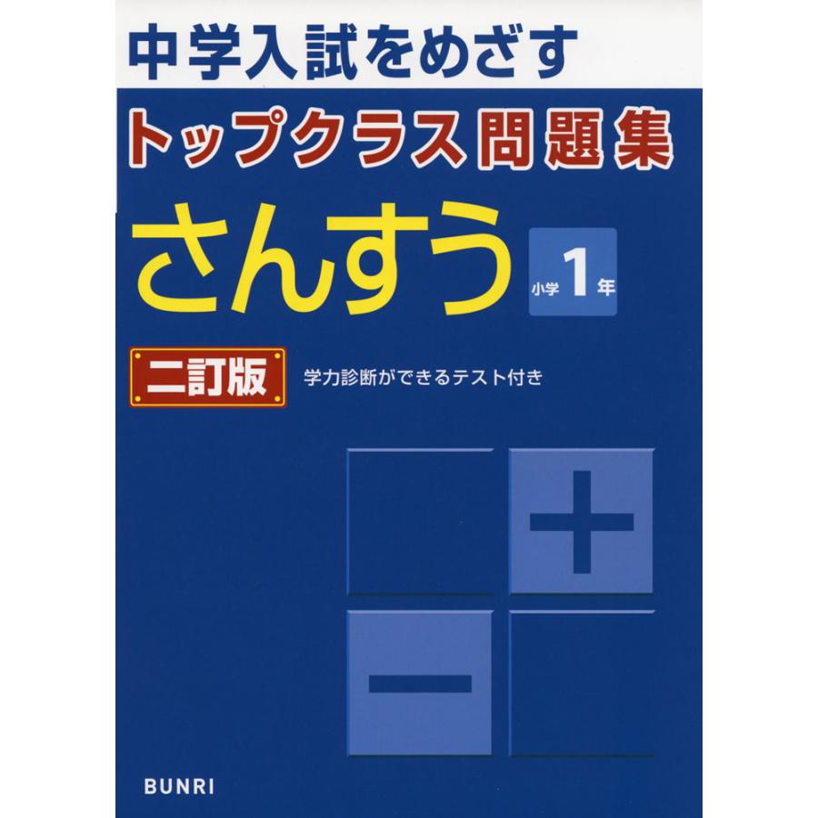 中学入試をめざすトップクラス問題集さんすう小学1年