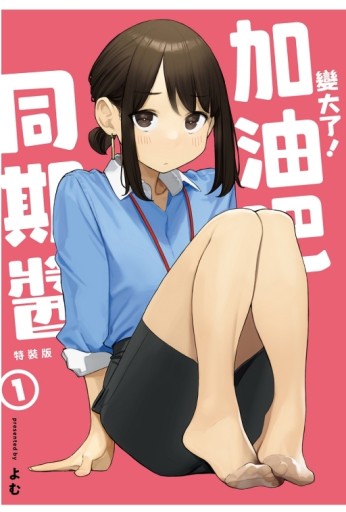 變大了！加油吧同期醬（1）（特裝版）[二手書_全新]