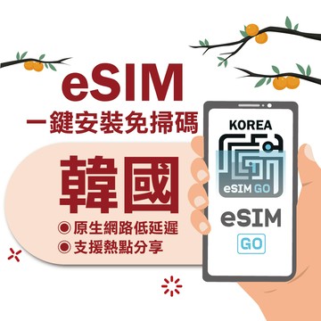 【eSIMGO】韓國eSIM｜附贈門號 24H自動發貨五分鐘取件  網卡 韓國esim卡 韓國上網 esim韓國 吃到飽