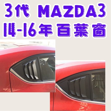 [在台現貨 mazda3 3代百葉] mazda3 三角窗飾板 mazda3 3代 馬自達3 馬3