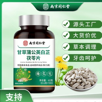 爆賣100w+🔥免運🔥南京衕仁堂甘草蒲公英白芷茯苓片草本配方甘草白芷茯苓 南京同仁堂 甘草 蒲公英 白芷茯苓片