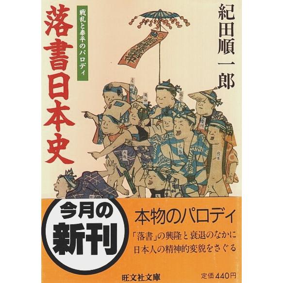 落書日本史 ―戦乱と泰平のパロディ 紀田順一郎