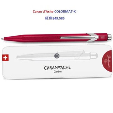 瑞士卡達 CARAN D’ACHE 849 COLORMAT-X 2023 金屬色原子筆 紅色849.585