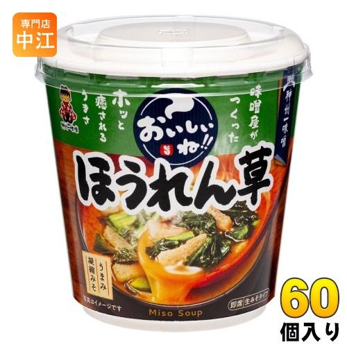 神州一味噌 カップみそ汁 おいしいね!! ほうれん草 60個 (6個入×10 まとめ買い) 味噌汁 即席 インスタント