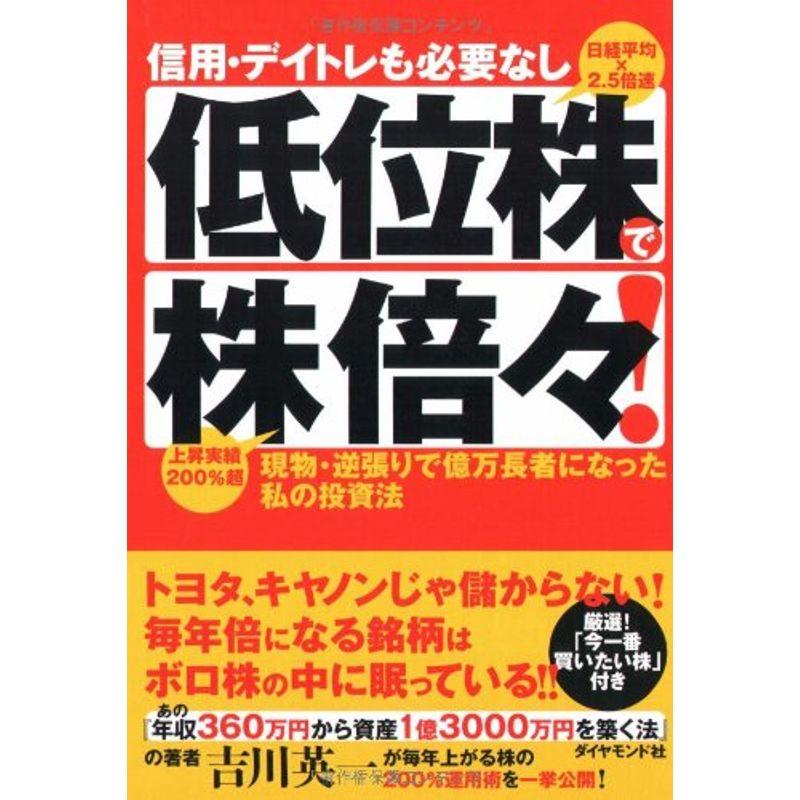 信用・デイトレも必要なし 低位株で株倍々