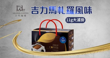 大濾掛咖啡 吉利馬扎羅AA風味 11g X 30入/盒