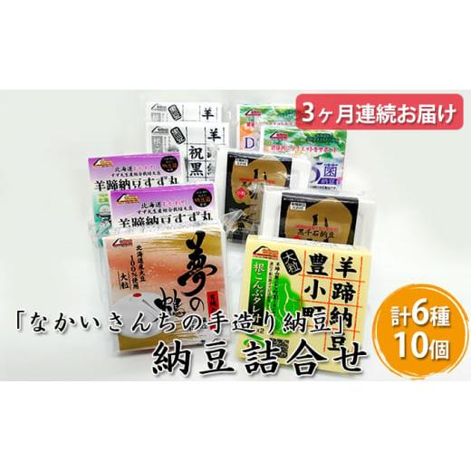 ふるさと納税 北海道 洞爺湖町 「なかいさんちの手造り納豆」納豆詰合せ ＜計6種10個＞3ヶ月連続お届け