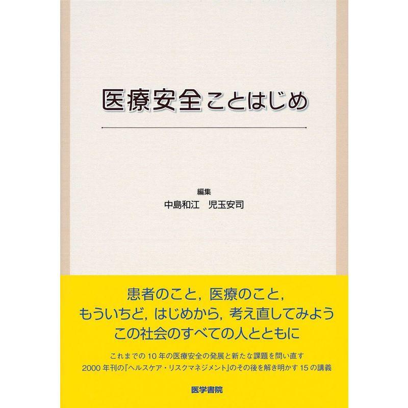 医療安全ことはじめ