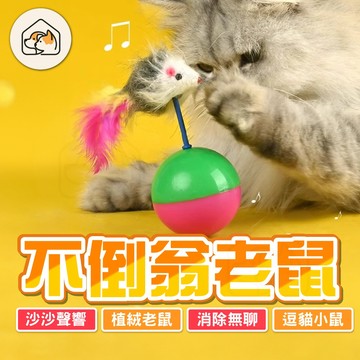【永不倒下👍】不倒翁老鼠  逗貓玩具  貓咪玩具 老鼠造型不倒翁球 老鼠羽毛逗貓玩具 自嗨玩具 解悶玩具   老鼠不倒球