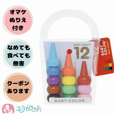 あおぞら ベビーコロール クレヨン ぬりえ付き くれよん 日本製 高品質 ぬりえ プレゼント ギフト お祝い 御祝 ハーフバースデー 12色 可愛い かわいい お絵かき ギフト