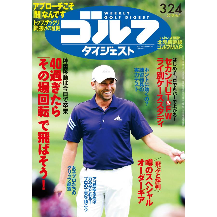 週刊ゴルフダイジェスト 2015年3月24日号 電子書籍版   週刊ゴルフダイジェスト編集部