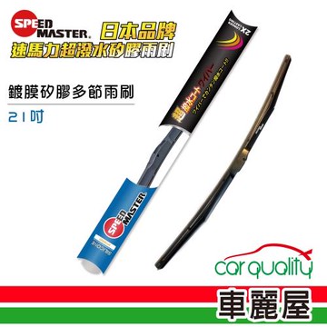 速馬力 鍍膜矽膠多節21雨刷(藍)_送安裝【車麗屋】