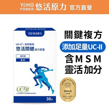 【悠活原力】 悠活關健複方膠囊UC-II+玻尿酸 (30粒/盒) UC2 NMN 薑黃 玻尿酸 貓爪藤