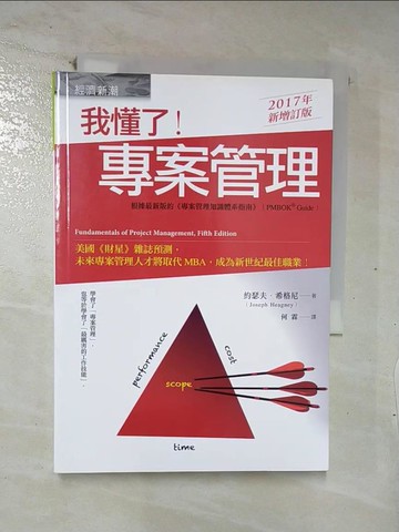 【書寶二手書T3／電腦_URE】我懂了！專案管理_約瑟夫‧希格尼,  何霖