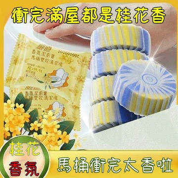 臺灣出貨🔥桂花香氛潔廁靈 馬桶清潔劑 桂花潔廁寶 藍泡泡潔廁寶 廁所除臭香氛塊 清香去味 強效除垢 馬桶清潔塊6QZ3