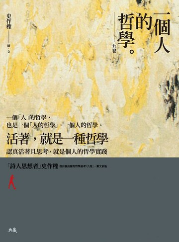 【電子書】一個人的哲學：九卷