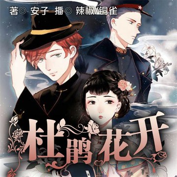 【有聲書】杜鹃花开