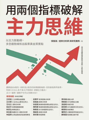 【電子書】用兩個指標破解主力思維：以主力脈動線、多空趨勢線抓出股票黃金買賣點