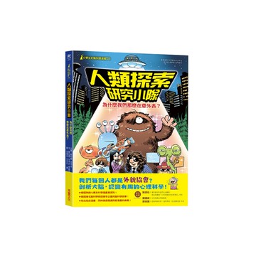 人類探索研究小隊：為什麼我們那麼在意外表？(小學生的腦科學漫畫01)