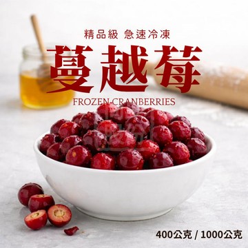 【天時生技】冷凍蔓越莓 400公克 1000公克 冷凍莓果 加拿大蔓越莓 小紅莓 莓果 天時