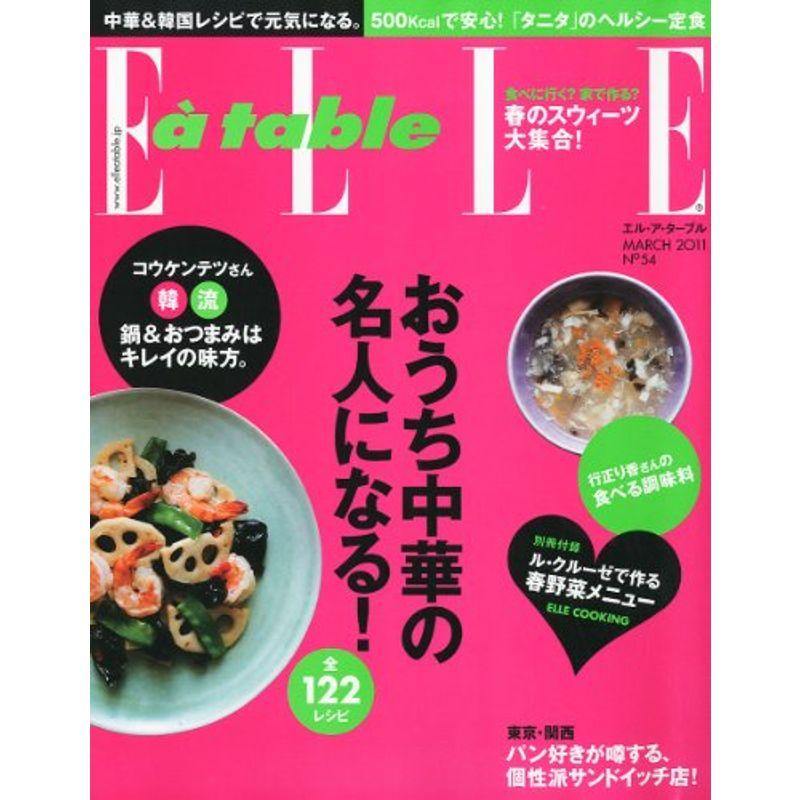 ELLE a table (エル・ア・ターブル) 2011年 03月号 雑誌