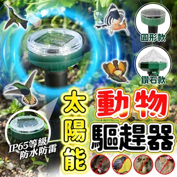 含稅出貨🔥太陽能動物驅趕器 太陽能驅鳥器 太陽能驅鼠器 驅蛇器 超聲波驅鳥 戶外驅鼠驅蛇器 超聲波動物驅趕器 超聲波驅趕