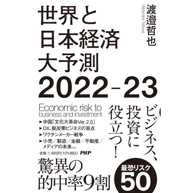 世界と日本経済大予測2022-23