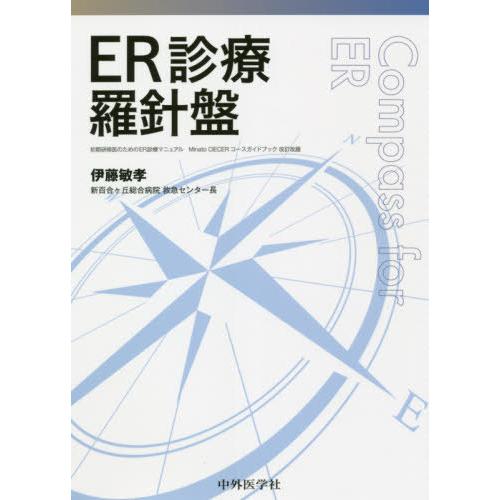 ER診療羅針盤