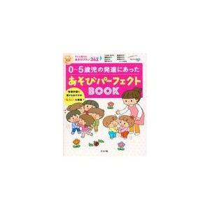 翌日発送・０〜５歳児の発達にあったあそびパーフェクトＢＯＯＫ