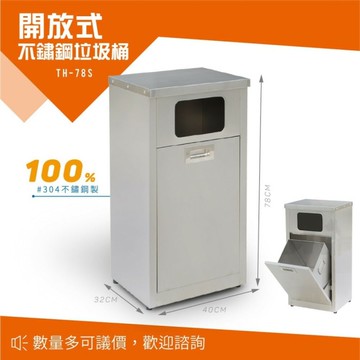不鏽鋼垃圾桶 戶外垃圾桶 TH-78S 無檔片垃圾桶 開放式不銹鋼垃圾桶 資源回收桶 單分類垃圾桶 清潔