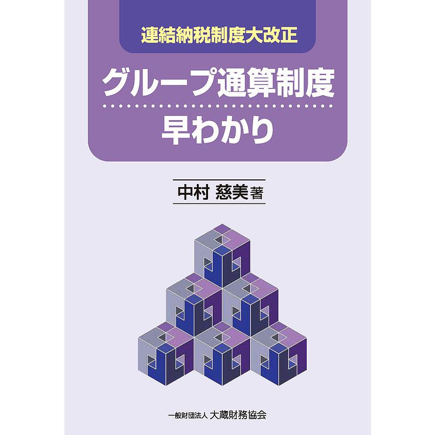 グループ通算制度早わかり 連結納税制度大改正