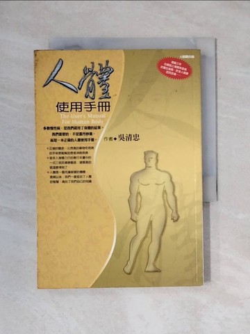 【書寶二手書T1／養生_X6U】人體使用手冊_吳清忠
