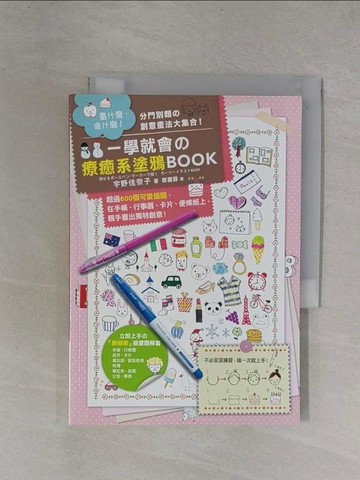 【書寶二手書T1／藝術_YBP】一學就會療癒系塗鴉BOOK_宇野佳奈子