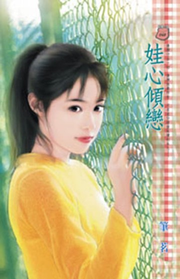 【電子書】娃心傾戀