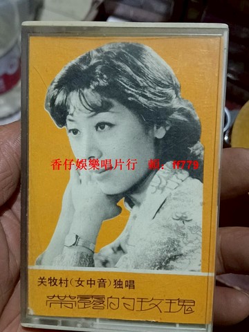 關牧村《帶露的玫瑰》1983年中國唱片社原版立體聲磁帶 音質清晰試聽正常 懷舊經典老歌收藏