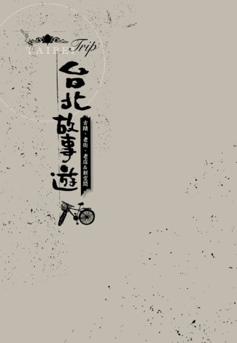 台北故事遊[二手書_良好]
