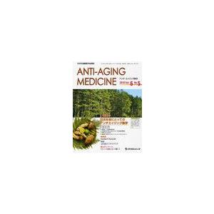 アンチ・エイジング医学 6ー5 日本抗加齢医学会雑誌 特集 日本社会にとってのアンチエイジング医学