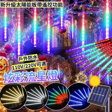 【流星燈】太陽能/全電壓 led流星雨燈 聖誕燈飾 5米 10管/組 led燈管 樹燈 庭院燈 營區裝飾燈 聖誕掛燈