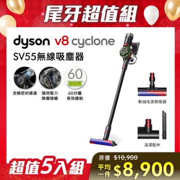 【尾牙超值組合】Dyson 戴森 V8 Cyclone SV55 無線吸塵器 五入組