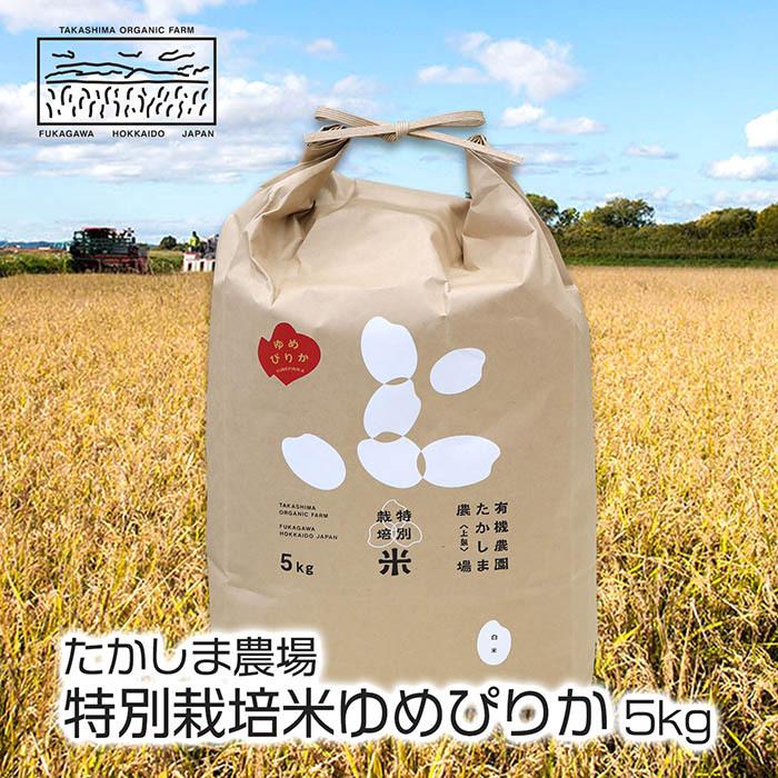 たかしま農場 特別栽培米ゆめぴりか 5kg 北海道米 お取り寄せ 北海道 お土産 ギフト