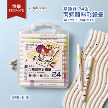 筆樂Penrote 柴語錄 24色壓克力顏料麥克筆(DPE1618)