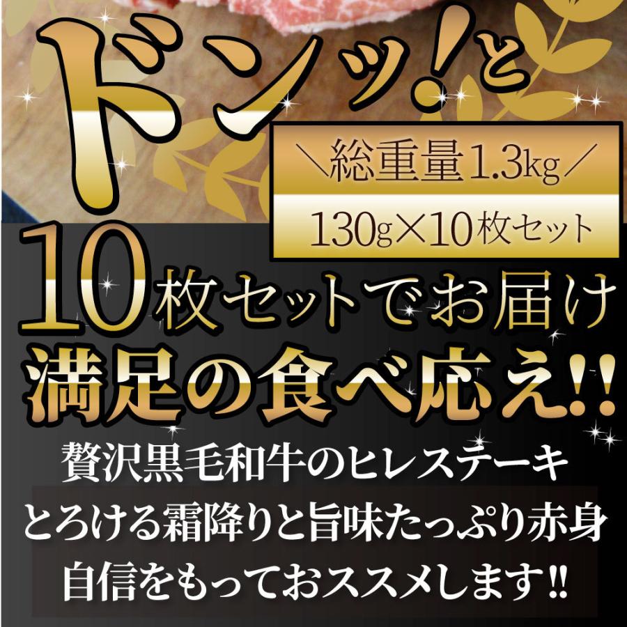 黒毛和牛 ヒレ ステーキ 130g×10枚 牛肉 厚切り 赤身 ステーキ肉 お歳暮 ギフト 食品 プレゼント お祝い 景品 霜降り 贅沢 黒毛 和牛 祝い