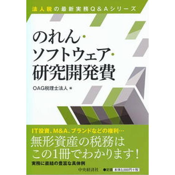 のれん・ソフトウェア・研究開発費 OAG税理士法人