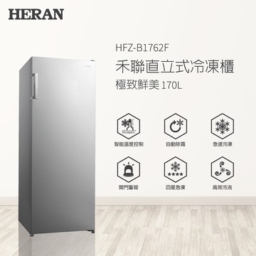 【HERAN 禾聯】170L直立式冷凍櫃 (HFZ-B1762F)