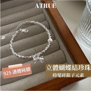 [Atrue 現貨] 蝴蝶結手鍊 蝴蝶結珍珠手鍊 🎀 碎銀子手鍊 925 純銀手鍊 銀手鍊